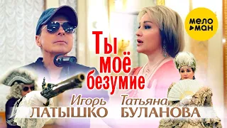 Татьяна Буланова, Игорь Латышко - Ты мое безумие (Official Video, 2023)