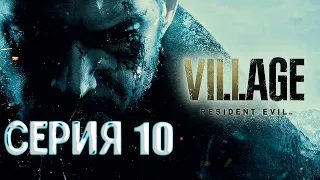 Прохождение Resident Evil 8: Village — Часть 10: Фабрика Гейзенберга