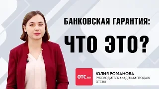 Банковская гарантия: что это?