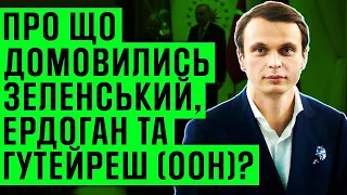 Про що домовились Зеленський, Ердоган та Гутейреш (ООН)?