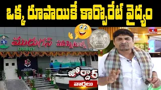 ఒక్క రూపాయికే కార్పొరేట్ వైద్యం.. | Corporate Treatment for One Rupee  | Jordar News | hmtv