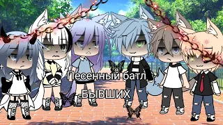 ||Песенный батл бывших||Gacha Life|Camila Gran