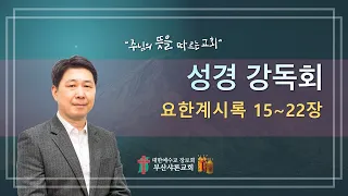 [2022-06-23] 요한계시록 강독회