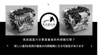 MAZDA：新的直列六缸可能是最後的內燃機? I MAZDA公司似乎把最好的留到了最後，因為 3.0 升汽油和 3.3 升柴油發動機很可能是其最終的內燃機 I 馬自達有信心柴油將符合歐 7 法規