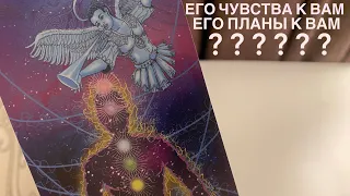 Его чувства к вам? Его планы к вам?