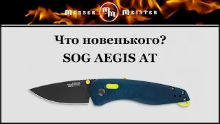 Что новенького?! SOG AEGIS AT