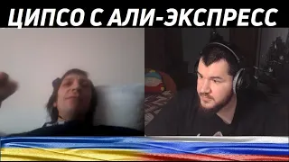 ЦИПСОшники курильщика с али экспресс / чат рулетка