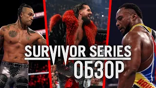 WWE Survivor Series 2021 - УКРАЛИ СТО МИЛЛИОНОВ ДОЛЛАРОВ? [ОБЗОР]