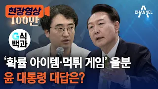 [현장영상] '확률 아이템·먹튀 게임' 울분 윤 대통령 대답은? / 채널A