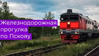 Железнодорожная прогулка по Пскову