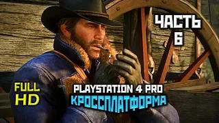 Red Dead Redemption 2, Прохождение Без Комментариев - Часть 6 [PS4 PRO | 1080p]