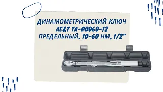 Динамометрический ключ Ae&t TA-B0060-12