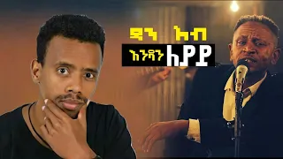 🔴 90's የፍቅር ሙዚቃ - በፍቅር ለተጎዳ የልብ ህመም ማስታገሻ የሚሆኑ ዘፈኖች - Dan Ab - ዳን አብ endanleyay - እንዳንለያይ