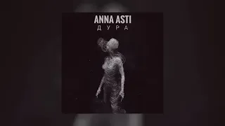 ANNA ASTI - Дура | Премьера песни 2023