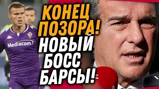 ОФИЦИАЛЬНО: НОВЫЙ ПРЕЗИДЕНТ БАРСЫ / КОКОРИНА СНОВА УНИЗИЛИ И ВОТ КАК ЭТО БЫЛО / Доза Футбола