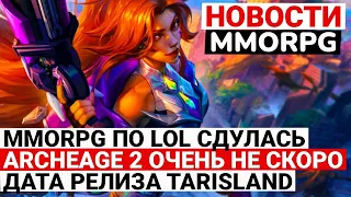 НОВОСТИ MMORPG: MMO ПО LOL СДУЛАСЬ,  ARCHEAGE 2 БУДЕТ ОЧЕНЬ НЕ СКОРО, ДАТА РЕЛИЗА TARISLAND