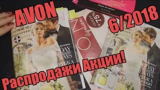 Обзор 6 КАТАЛОГ AVON Фокус Распродажи КУПОНЫ