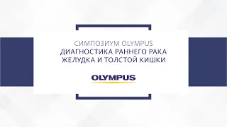 Симпозиум Olympus "Диагностика раннего рака желудка и толстой кишки"