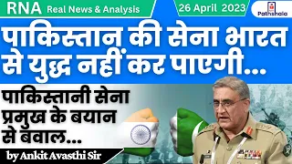 पाकिस्तान की सेना भारत से युद्ध नहीं कर पाएगी | General Qamar Javed Bajwa | RNA by Ankit Avasthi Sir