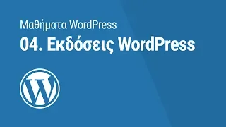 Μαθήματα WordPress: 04. Εκδόσεις WordPress