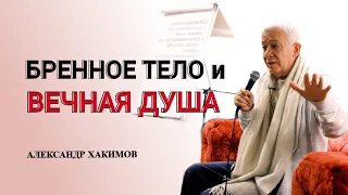 Бренное тело и вечная душа. Александр Хакимов