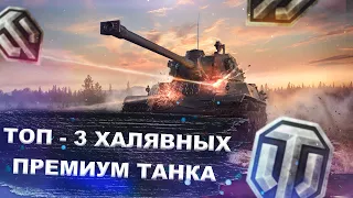 Топ 3 Халявных Према - Что взять за рефералку командиру - World of tanks