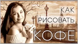 Кофейная живопись. Как рисовать кофе? Лондон. Пейзаж.