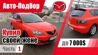 #Подбор UA Kiev. Подержанный автомобиль до 7000$. Mazda 3 (BK).