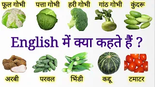 Vegetables Name in English | कुंदरू, परवल, अरबी, हरीगोभी, फूलगोभी, पत्तागोभी English me क्या कहते