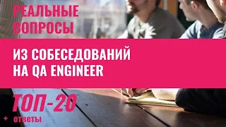 Топ-20 вопросов и ответов на собеседованиях на тестировщика, QA Engineer