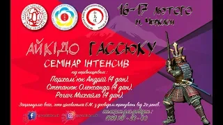 Айкідо Гассюку 16-17/02/19