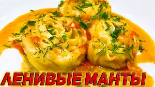 ЛЕНИВЫЕ МАНТЫ НА СКОВОРОДЕ! БЫСТРО И ВКУСНО!