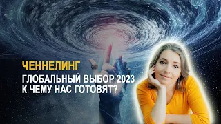 Глобальный выбор 2023. К чему нас готовят? Тренировка перед глобальным событием года.