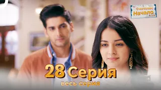 Следы любви Индийский Cериал 28 Серия