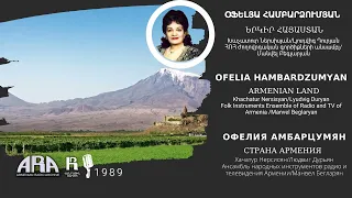 Օֆելյա Համբարձումյան/ Երկիր Հայաստան /Ofelia Hambardzumyan/ Armenian Land