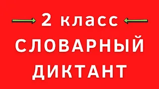 Словарный диктант 2 класс