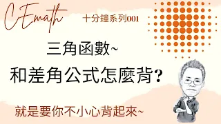 三角函數~和差角公式怎麼背?