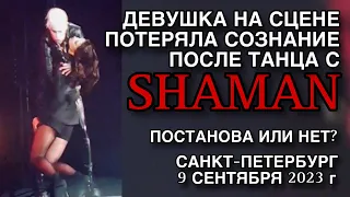 #SHAMAN вскружил голову поклоннице,Потеряла сознание в танце|9.09.2023|Газпром-арена Санкт-Петербург