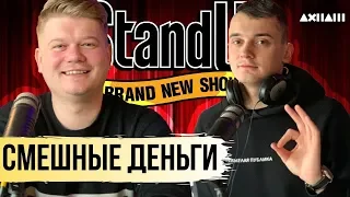 Stand Up - смешные деньги! Про юмор Дудя, АК-47, Славу Комиссаренко и ТНТ. 18+