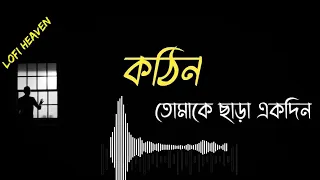 kothin  Lofi  কঠিন Bangla new song new music sad Lo Fi Billah Bhai 2024 SVF music