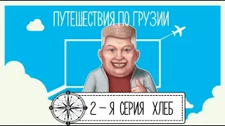 Грузия, май - 2019. 2-я серия, Хлеб (пури, шоти, лаваш) !