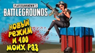 НОВЫЙ РЕЖИМ WAR MODE И ЧТО БУДЕТ ЕСЛИ СДЕЛАТЬ ЭТО 100 РАЗ В Battlegrounds