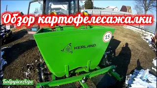 Обзор картофелесажалки Kerland