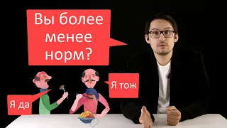 Почему можно и нужно говорить "Более менее"...