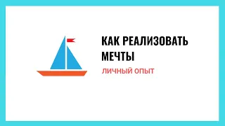 Личный опыт: как реализовывать мечты