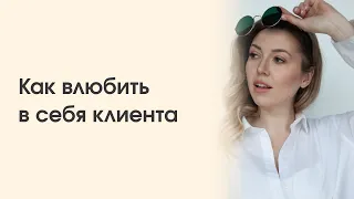 Как влюбить в себя любого клиента?