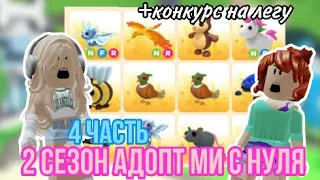 4 ЧАСТЬ АДОПТ МИ С НУЛЯ!Я ДОБЫЛА 3 НФР ЛЕГИ!ВСТРЕТИЛА КЕГАШУ!!🤯#adoptmepets #адоптми