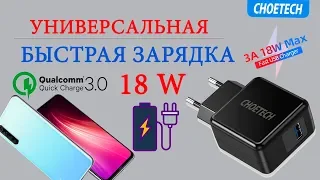 Быстрая зарядка для Xiaomi и других телефонов 👉 от CHOETECH