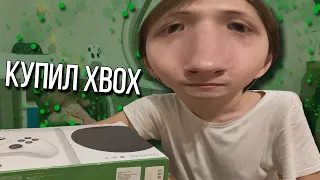 Я КУПИЛ XBOX SERIES S...