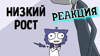 РЕАКЦИЯ НА МИЛШУ ► Низкий рост ► РЕАКЦИЯ НА АНИМАЦИЮ